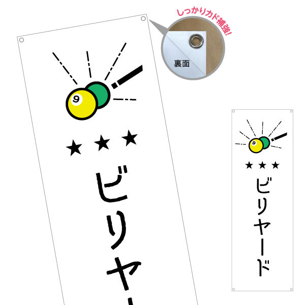 バナー幕 ビリヤード 室内ゲーム ターポリン素材 S-9822-5