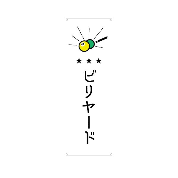 バナー幕 ビリヤード 室内ゲーム ターポリン素材 S-9822-5