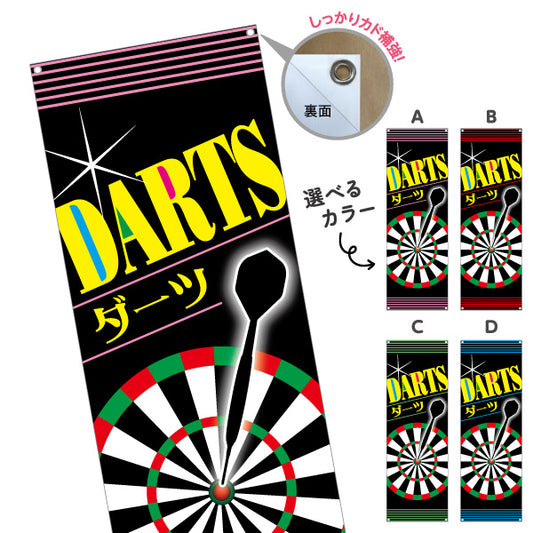 バナー幕 ダーツ DARTS ダーツショップ 選べるカラー ターポリン素材 S-983-1