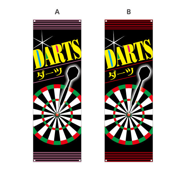 バナー幕 ダーツ DARTS ダーツショップ 選べるカラー ターポリン素材 S-983-1