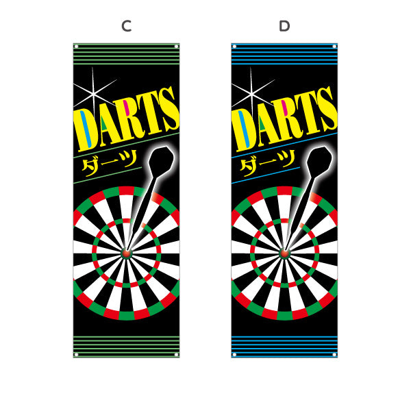 バナー幕 ダーツ DARTS ダーツショップ 選べるカラー ターポリン素材 S-983-1