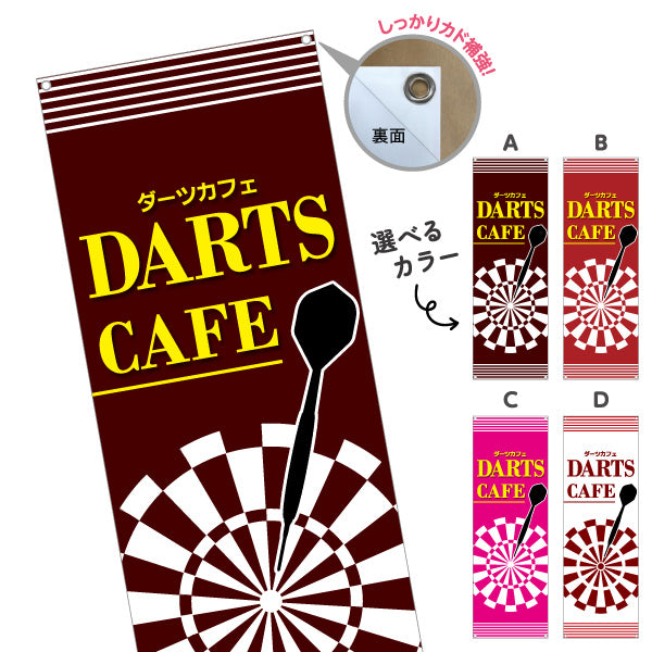 バナー幕 ダーツカフェ DARTS CAFE 選べるカラー ターポリン素材 S-983-21