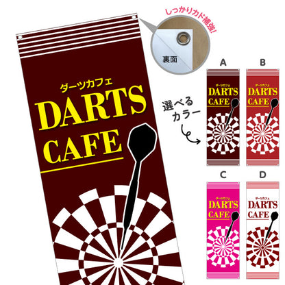 バナー幕 ダーツカフェ DARTS CAFE 選べるカラー ターポリン素材 S-983-21