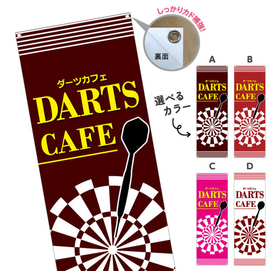 バナー幕 ダーツカフェ DARTS CAFE 選べるカラー ターポリン素材 S-983-21