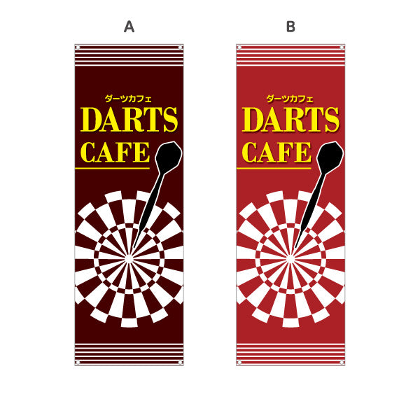 バナー幕 ダーツカフェ DARTS CAFE 選べるカラー ターポリン素材 S-983-21