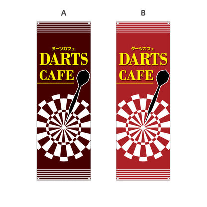 バナー幕 ダーツカフェ DARTS CAFE 選べるカラー ターポリン素材 S-983-21