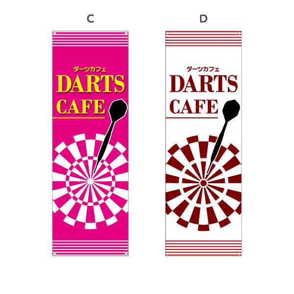 バナー幕 ダーツカフェ DARTS CAFE 選べるカラー ターポリン素材 S-983-21