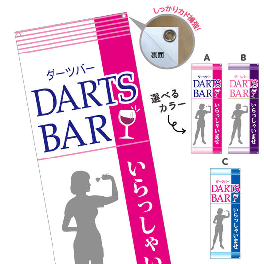 バナー幕 ダーツバー DARTS BAR 選べるカラー ターポリン素材 S-983-25