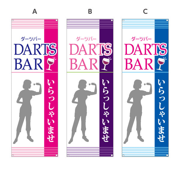 バナー幕 ダーツバー DARTS BAR 選べるカラー ターポリン素材 S-983-25