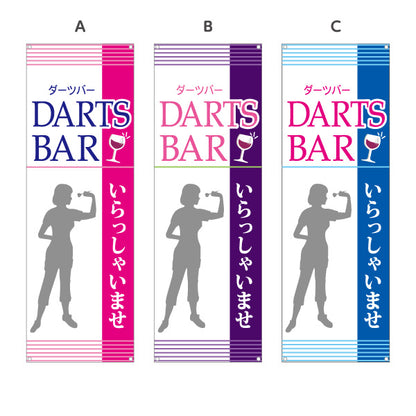 バナー幕 ダーツバー DARTS BAR 選べるカラー ターポリン素材 S-983-25
