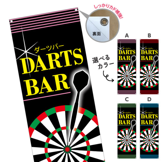 バナー幕 ダーツバー DARTS BAR 選べるカラー ターポリン素材 S-983-5