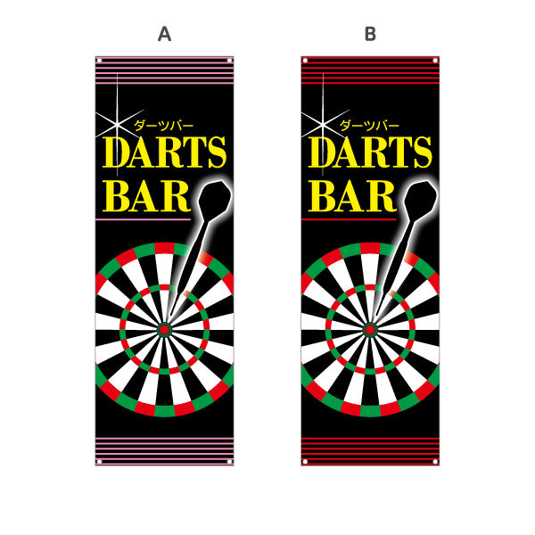 バナー幕 ダーツバー DARTS BAR 選べるカラー ターポリン素材 S-983-5