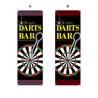 バナー幕 ダーツバー DARTS BAR 選べるカラー ターポリン素材 S-983-5