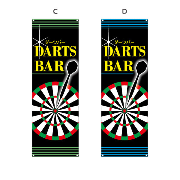 バナー幕 ダーツバー DARTS BAR 選べるカラー ターポリン素材 S-983-5