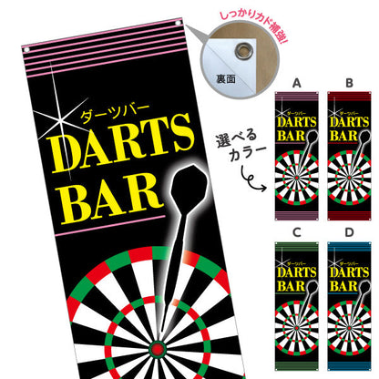 バナー幕 ダーツバー DARTS BAR 選べるカラー ターポリン素材 S-983-5