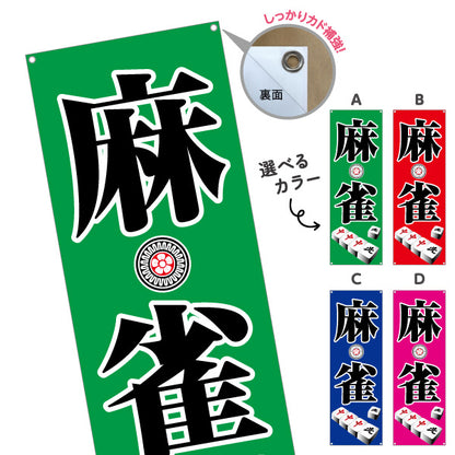バナー幕 麻雀 マージャン 雀荘  選べるカラー ターポリン素材 S-985-1