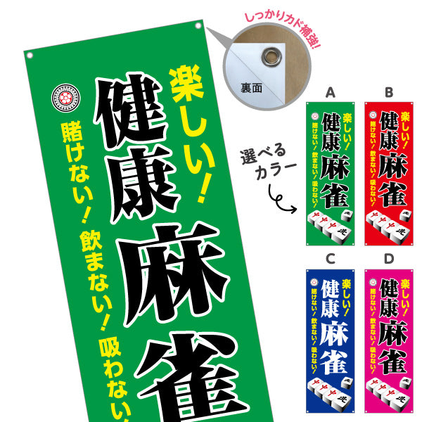 バナー幕 健康麻雀 マージャン 賭けない 飲まない 吸わない 選べるカラー ターポリン素材 S-985-13