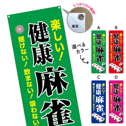 バナー幕 健康麻雀 マージャン 賭けない 飲まない 吸わない 選べるカラー ターポリン素材 S-985-13