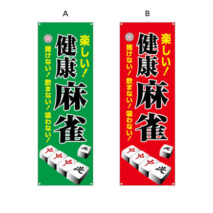 バナー幕 健康麻雀 マージャン 賭けない 飲まない 吸わない 選べるカラー ターポリン素材 S-985-13