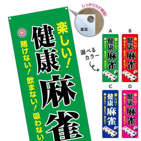 バナー幕 健康麻雀 マージャン 賭けない 飲まない 吸わない 選べるカラー ターポリン素材 S-985-13