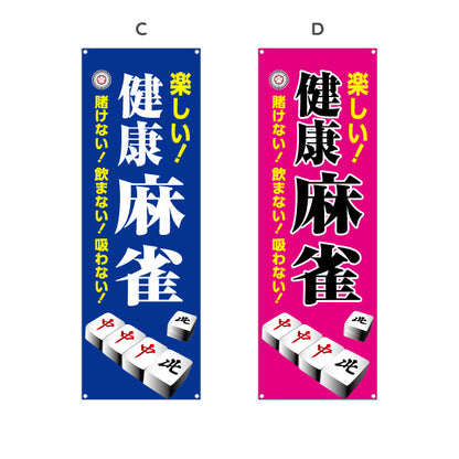 バナー幕 健康麻雀 マージャン 賭けない 飲まない 吸わない 選べるカラー ターポリン素材 S-985-13