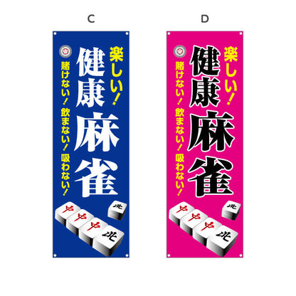 バナー幕 健康麻雀 マージャン 賭けない 飲まない 吸わない 選べるカラー ターポリン素材 S-985-13