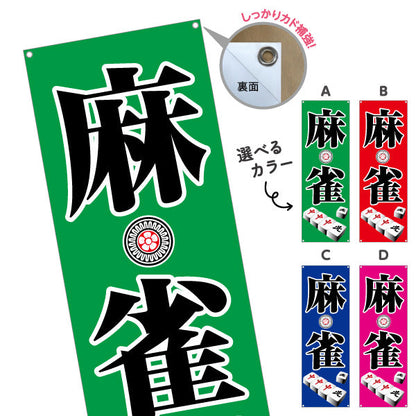 バナー幕 麻雀 マージャン 雀荘  選べるカラー ターポリン素材 S-985-1