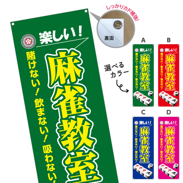 バナー幕 麻雀教室 マージャン教室 賭けない 飲まない 吸わない 選べるカラー ターポリン素材 S-985-37