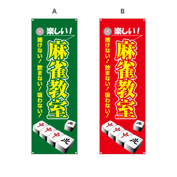 バナー幕 麻雀教室 マージャン教室 賭けない 飲まない 吸わない 選べるカラー ターポリン素材 S-985-37