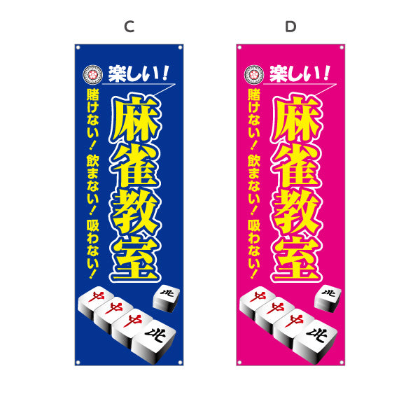 バナー幕 麻雀教室 マージャン教室 賭けない 飲まない 吸わない 選べるカラー ターポリン素材 S-985-37