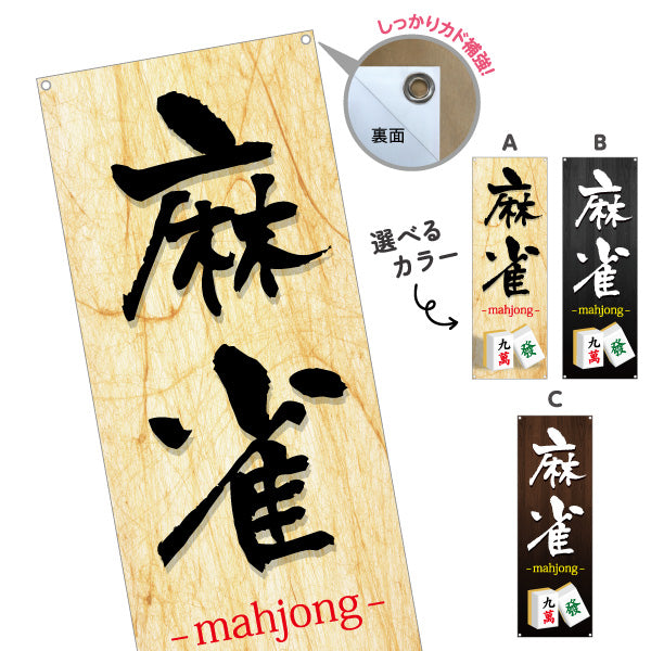 バナー幕 麻雀 マージャン mahjong 選べるカラー ターポリン素材 S-985-53