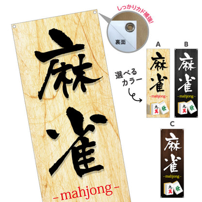 バナー幕 麻雀 マージャン mahjong 選べるカラー ターポリン素材 S-985-53