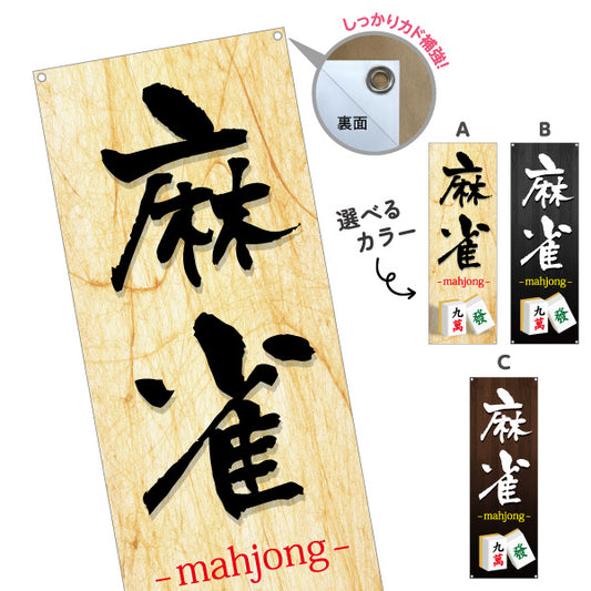 バナー幕 麻雀 マージャン mahjong 選べるカラー ターポリン素材 S-985-53