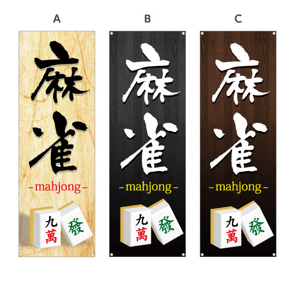 バナー幕 麻雀 マージャン mahjong 選べるカラー ターポリン素材 S-985-53