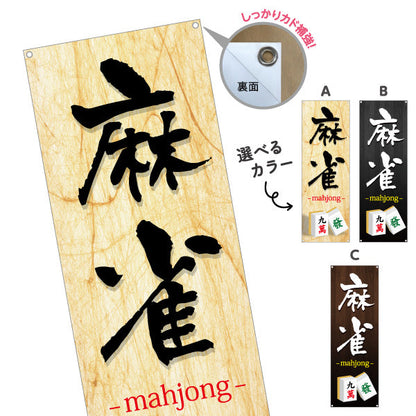 バナー幕 麻雀 マージャン mahjong 選べるカラー ターポリン素材 S-985-53