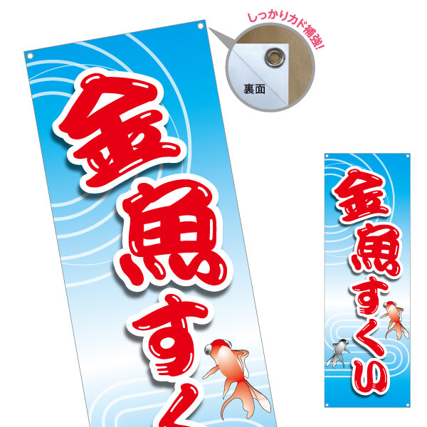 バナー幕 金魚すくい 縁日 出店 祭り イベント ターポリン素材 S-986-1