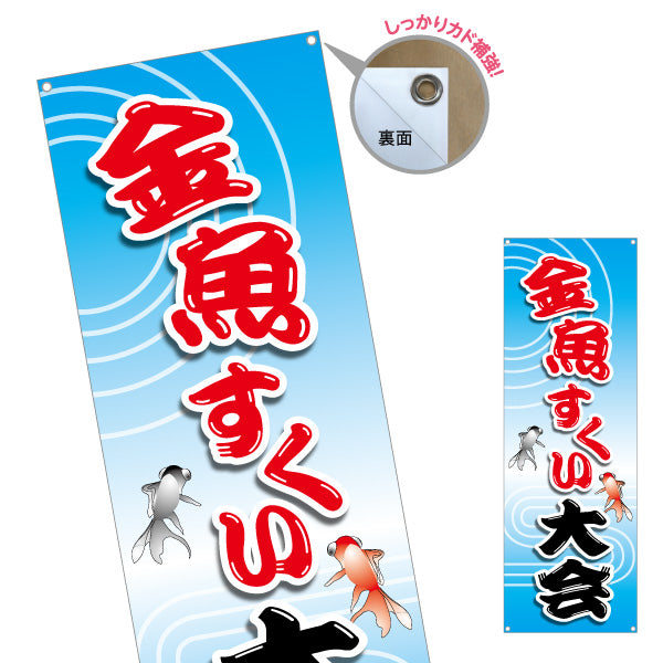バナー幕 金魚すくい大会 祭り イベント ターポリン素材 S-986-5