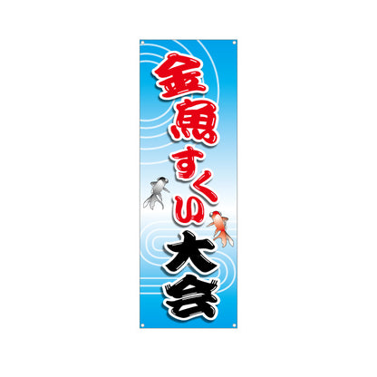バナー幕 金魚すくい大会 祭り イベント ターポリン素材 S-986-5