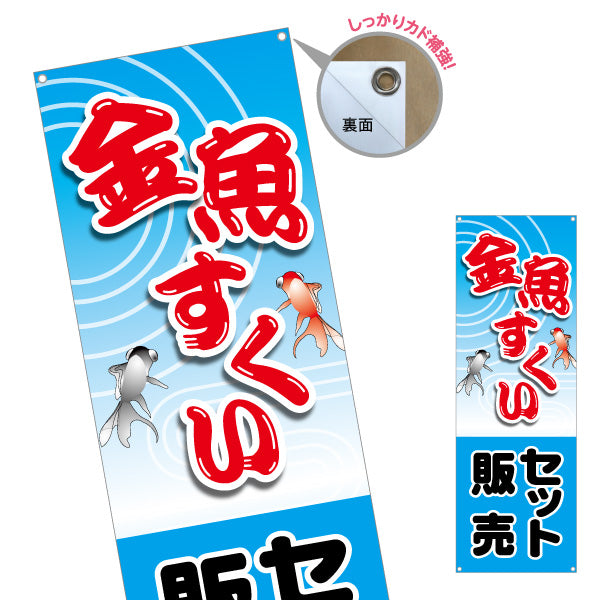 バナー幕 金魚すくいセット 販売 ターポリン素材 S-986-6