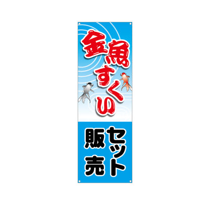 バナー幕 金魚すくいセット 販売 ターポリン素材 S-986-6