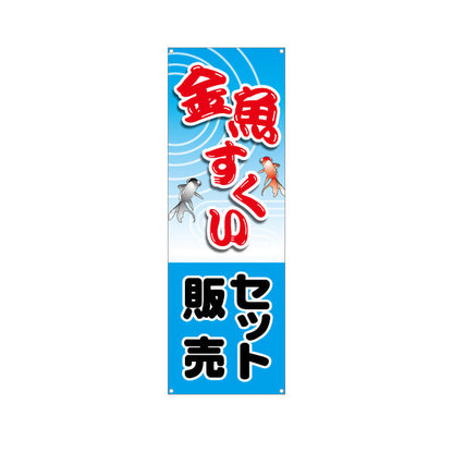 バナー幕 金魚すくいセット 販売 ターポリン素材 S-986-6