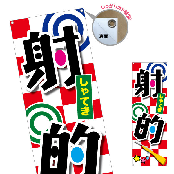 バナー幕 射的 縁日 出店 祭り イベント ターポリン素材 S-987-1