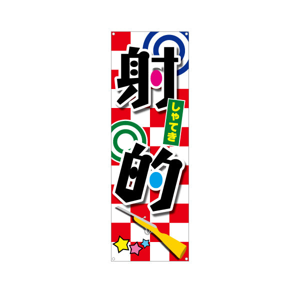 バナー幕 射的 縁日 出店 祭り イベント ターポリン素材 S-987-1