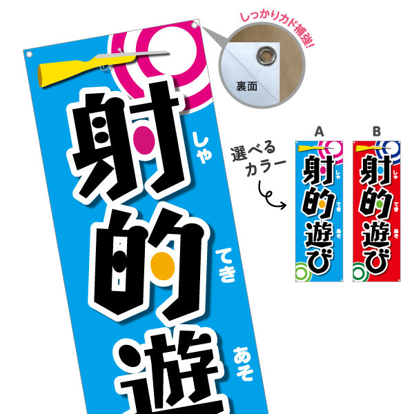 バナー幕 射的遊び 縁日 出店 祭り イベント 選べるカラー ターポリン素材 S-987-2