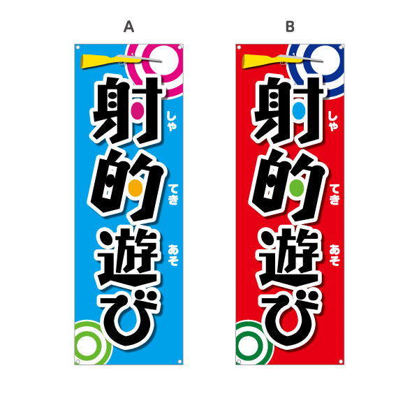バナー幕 射的遊び 縁日 出店 祭り イベント 選べるカラー ターポリン素材 S-987-2