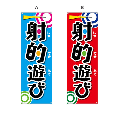 バナー幕 射的遊び 縁日 出店 祭り イベント 選べるカラー ターポリン素材 S-987-2
