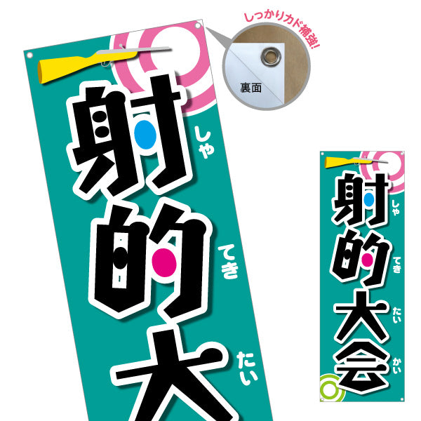 バナー幕 射的大会 縁日 出店 祭り イベント ターポリン素材 S-987-4