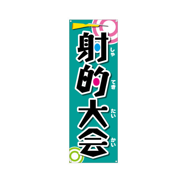 バナー幕 射的大会 縁日 出店 祭り イベント ターポリン素材 S-987-4