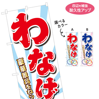 バナー幕 わなげ 輪投げ 縁日 出店 祭り イベント 選べるカラー ターポリン素材 S-988-1