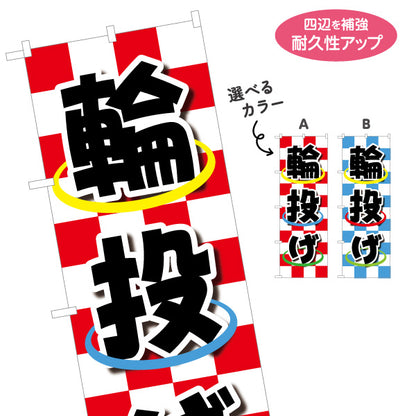 バナー幕 輪投げ わなげ 縁日 出店 祭り イベント 選べるカラー ターポリン素材 S-988-3